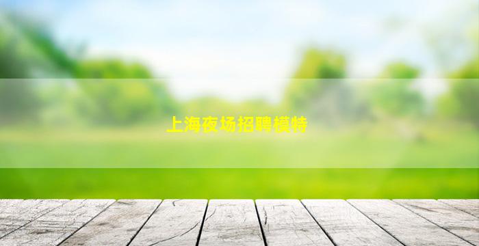 盐城夜场招聘